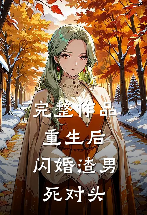 完整作品重生后，闪婚渣男死对头