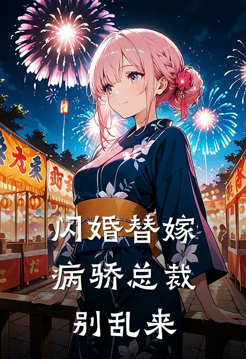 闪婚替嫁：病骄总裁别乱来