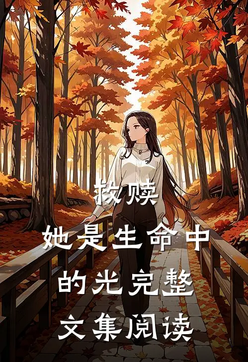 救赎：她是生命中的光完整文集阅读