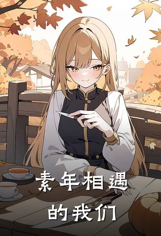 素年相遇的我们