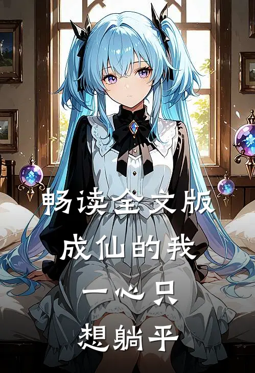 畅读全文版成仙的我，一心只想躺平