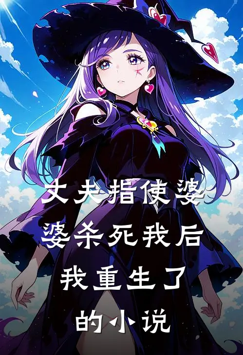 丈夫指使婆婆杀死我后，我重生了的小说
