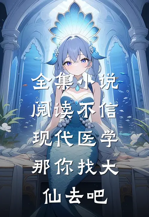 全集小说阅读不信现代医学，那你找大仙去吧
