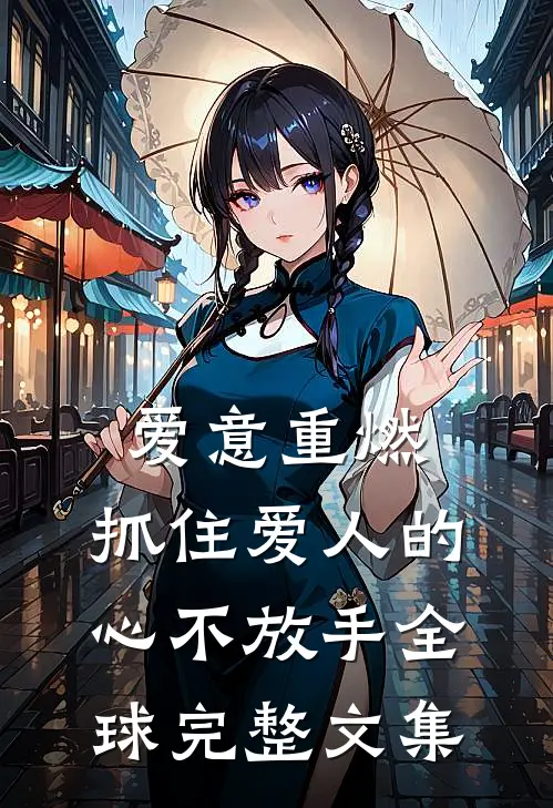 爱意重燃：抓住爱人的心不放手全球完整文集