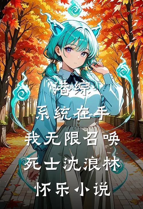 港综：系统在手，我无限召唤死士沈浪林怀乐小说