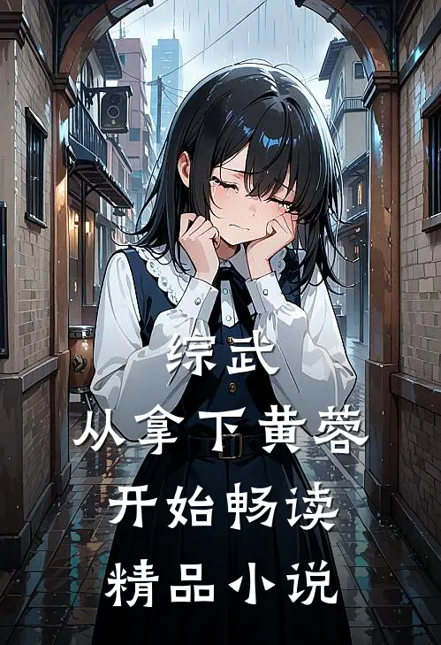 综武：从拿下黄蓉开始畅读精品小说