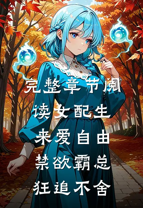完整章节阅读女配生来爱自由，禁欲霸总狂追不舍