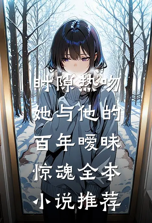 时隙热吻：她与他的百年暧昧惊魂全本小说推荐