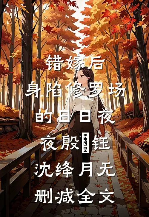 错嫁后，身陷修罗场的日日夜夜殷羨钰沈绛月无删减全文