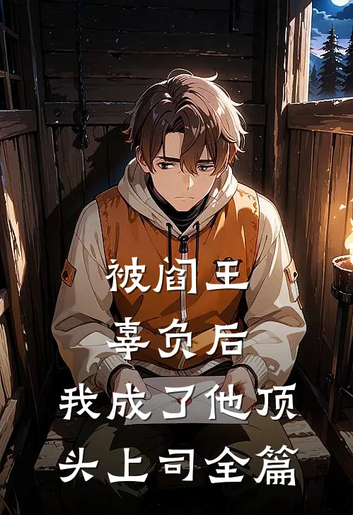 被阎王辜负后，我成了他顶头上司全篇