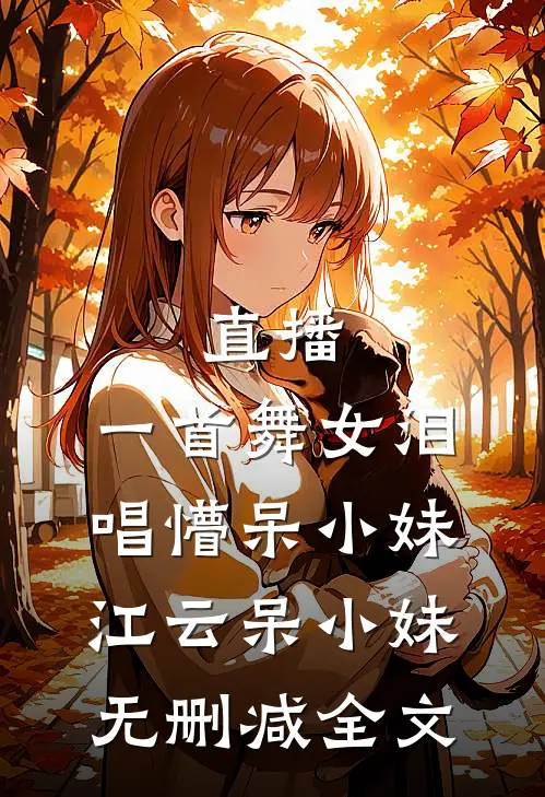 直播：一首舞女泪，唱懵呆小妹江云呆小妹无删减全文