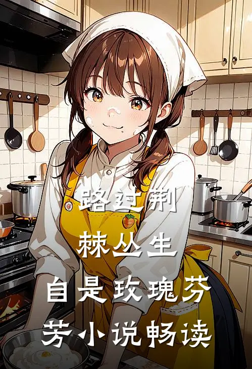 路过荆棘丛生，自是玫瑰芬芳小说畅读