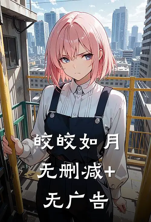 皎皎如月无删减+无广告