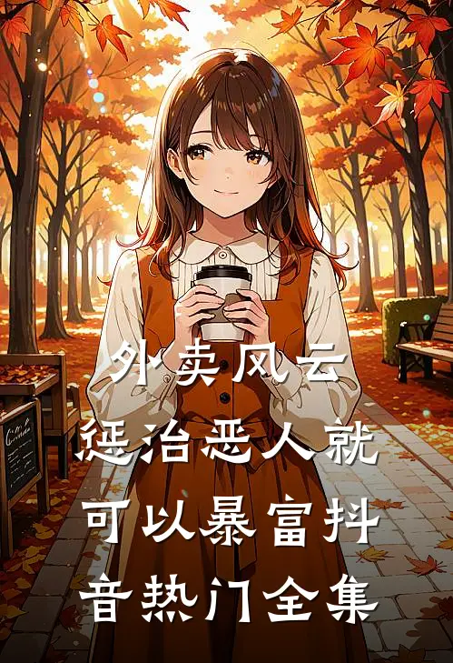 外卖风云：惩治恶人就可以暴富抖音热门 全集