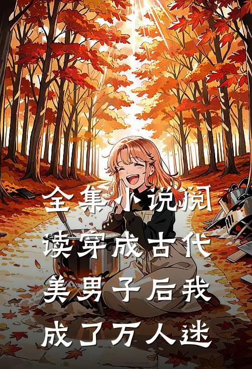 全集小说阅读穿成古代美男子后我成了万人迷