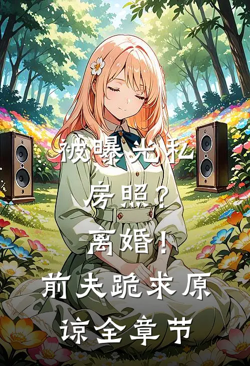 被曝光私房照？离婚！前夫跪求原谅全章节