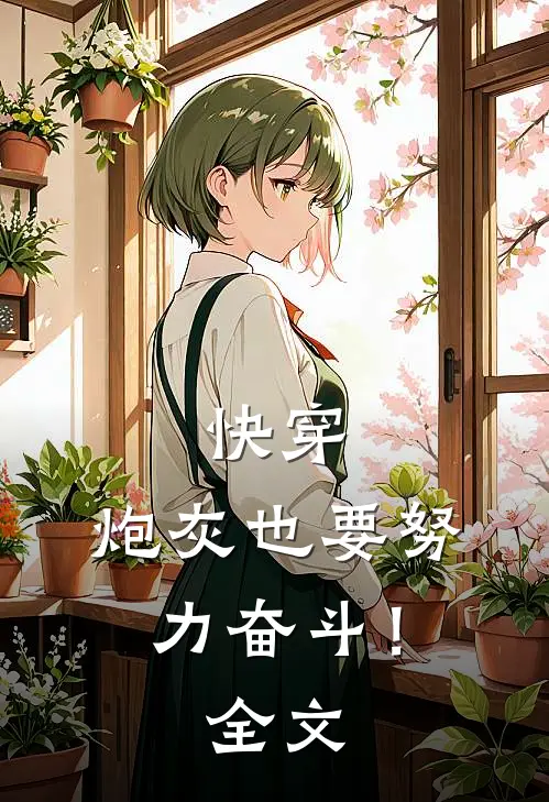 快穿：炮灰也要努力奋斗！全文