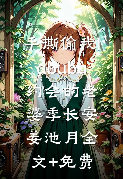 手撕偷我labubu约会的老婆季长安姜池月全文+免费