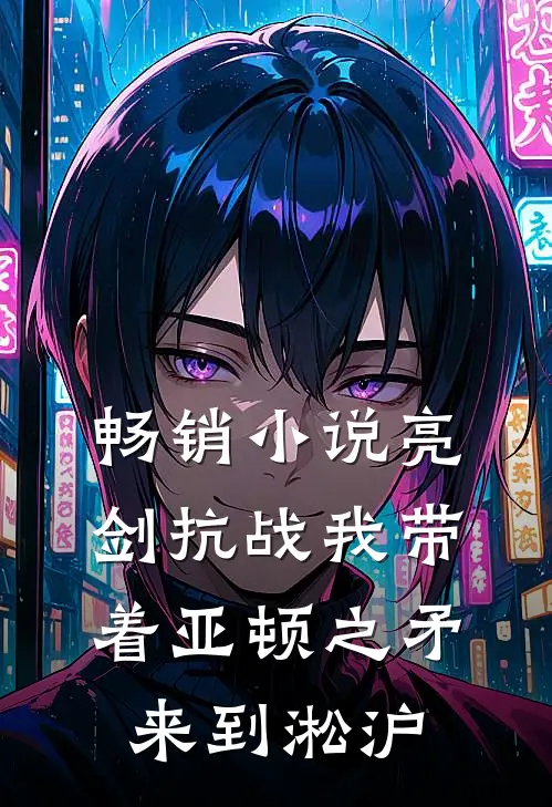 畅销小说亮剑抗战我带着亚顿之矛来到淞沪