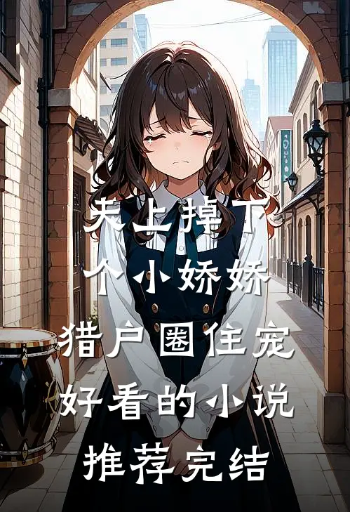 天上掉下个小娇娇，猎户圈住宠好看的小说推荐完结