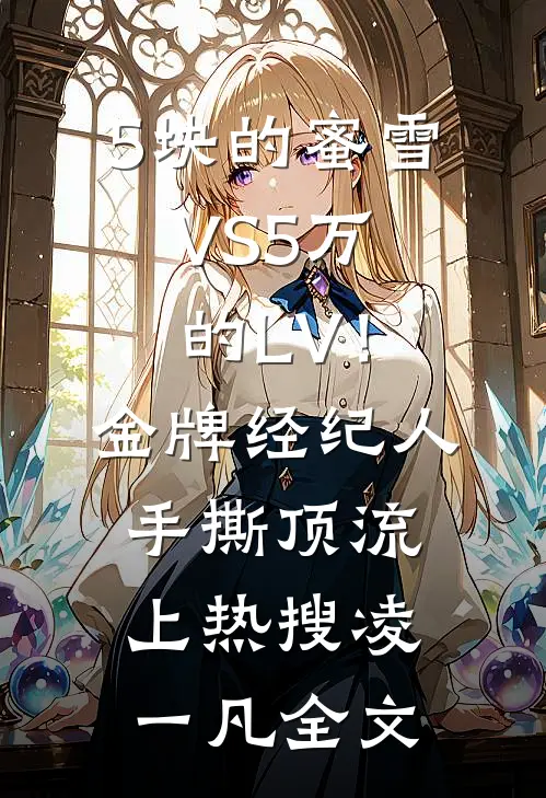 5块的蜜雪VS5万的LV！金牌经纪人手撕顶流上热搜凌一凡全文