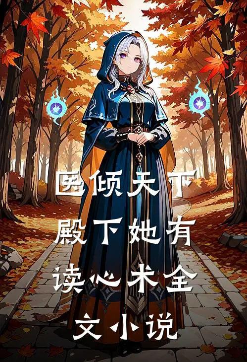 医倾天下：殿下她有读心术全文小说