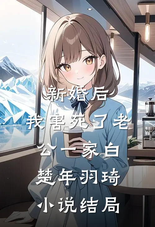 新婚后，我害死了老公一家白楚年羽琦小说结局