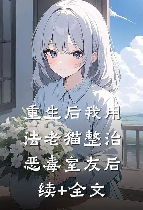 重生后我用法老猫整治恶毒室友后续+全文