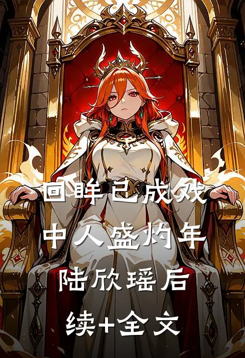 回眸已成戏中人盛灼年陆欣瑶后续+全文