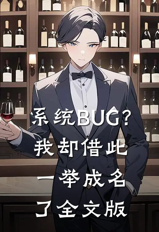 系统BUG？我却借此一举成名了全文版