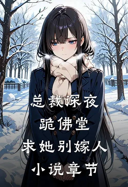 总裁深夜跪佛堂：求她别嫁人小说章节