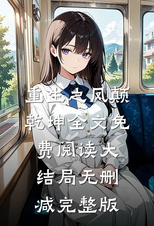 白雾尽头无归人免费阅读