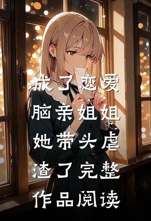 成了恋爱脑亲姐姐，她带头虐渣了完整作品阅读