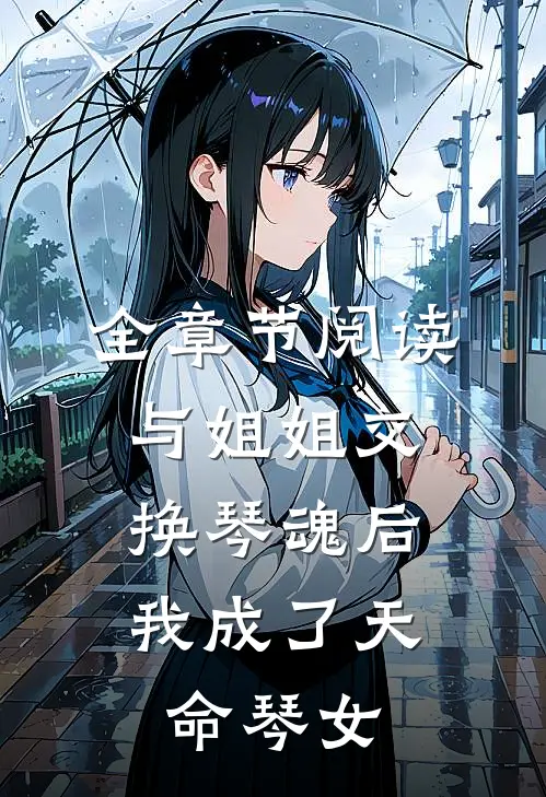 全章节阅读与姐姐交换琴魂后，我成了天命琴女