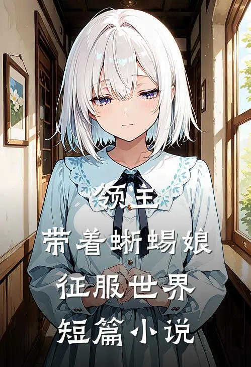 领主：带着蜥蜴娘征服世界短篇小说