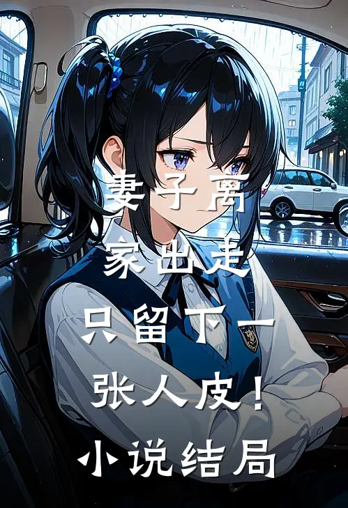 妻子离家出走，只留下一张人皮！小说结局