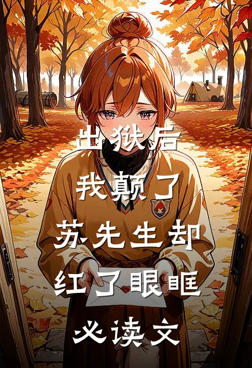 出狱后我颠了，苏先生却红了眼眶必读文