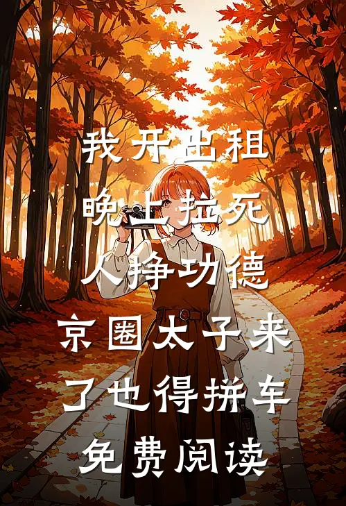 我开出租晚上拉死人挣功德，京圈太子来了也得拼车免费阅读