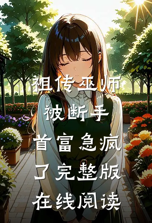 祖传巫师被断手，首富急疯了完整版在线阅读