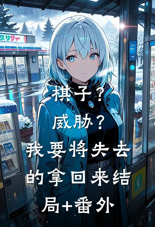 棋子？威胁？我要将失去的拿回来结局+番外