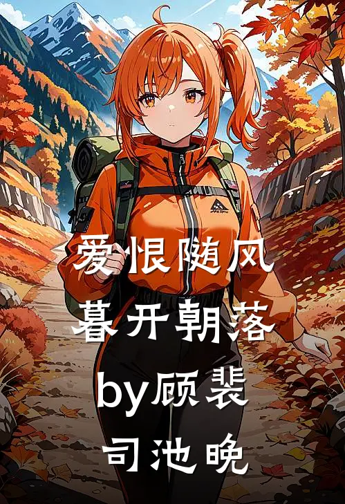 爱恨随风，暮开朝落by顾裴司池晚