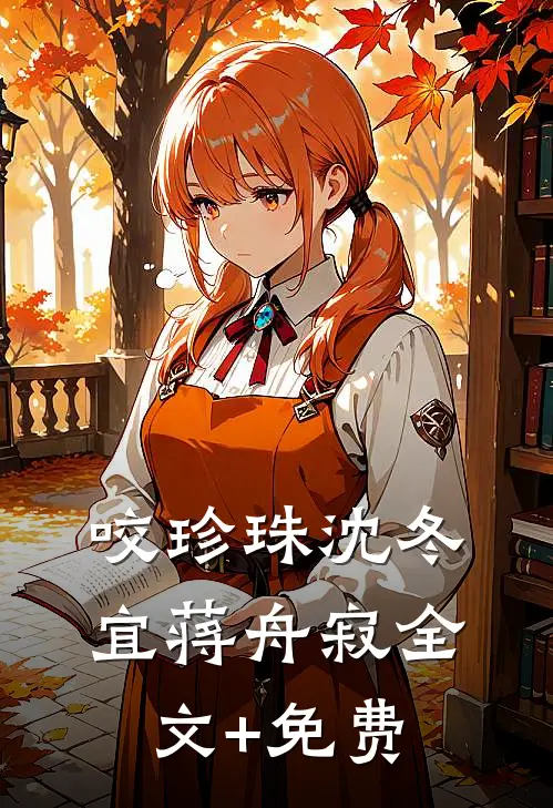 咬珍珠沈冬宜蒋舟寂全文+免费
