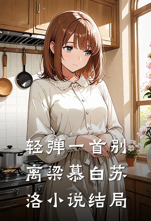 轻弹一首别离梁慕白苏洛小说结局
