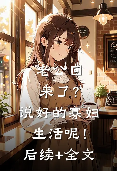 老公回来了？说好的寡妇生活呢！后续+全文