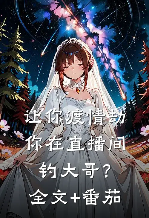 让你渡情劫，你在直播间钓大哥？全文+番茄