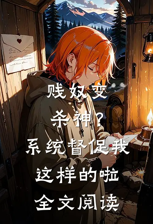 贱奴变杀神？系统督促我这样的啦全文阅读