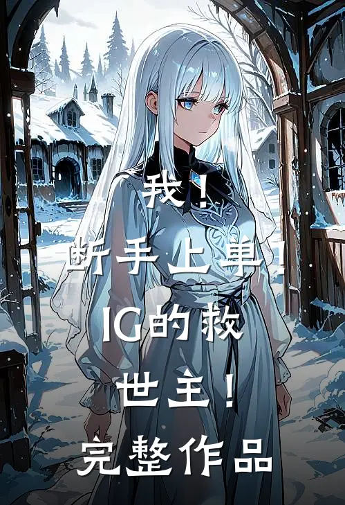 我！断手上单！IG的救世主！完整作品