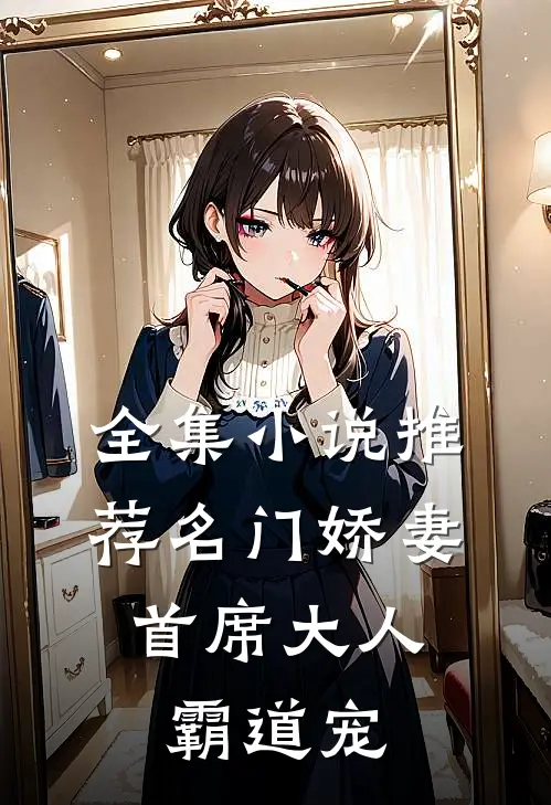 全集小说推荐名门娇妻：首席大人霸道宠