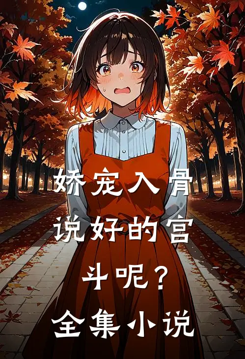娇宠入骨：说好的宫斗呢？全集小说