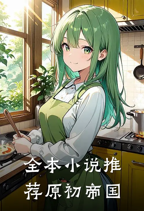 全本小说推荐原初帝国